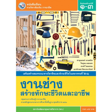 หนังสือเรียน รายวิชาเพิ่มเติม การอาชีพ งานช่างสร้างทักษะชีวิตและอาชีพ ชั้นมัธยมศึกษาปีที่ 1-3 (ฉบับใบประกันฯ) หนังสือเรียน รายวิชาเพิ่มเติม การอาชีพ งานช่างสร้างทักษะชีวิตและอาชีพ ชั้นมัธยมศึกษาปีที่ 1-3 (ฉบับใบประกันฯ)